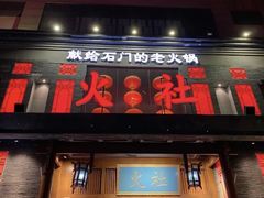 -火社火锅(平安大街店)