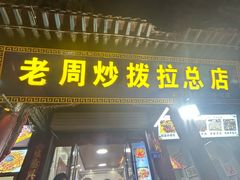 -老周炒拨拉(甘州总店)