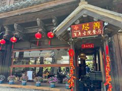 -尽善百年古院餐厅(王家老宅店)