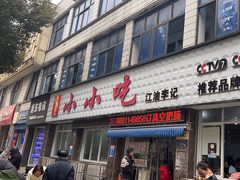 -李记小小吃(涪江路店)