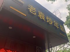 门面-老袁炒年糕(富豪路店)