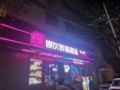 门面-燥次·烧烤酒场(万象城店)