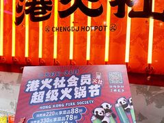 -港火社成都火锅(城市花园店)