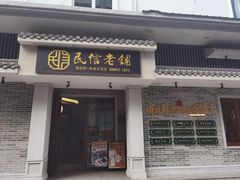 -民信老铺(双皮奶博物馆店)