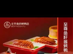 -北平食府.北京烤鸭(亦庄店)