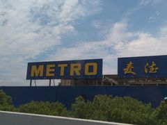 -麦德龙(闵行店)