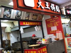 门面-汪记大王锅贴(成山路店)