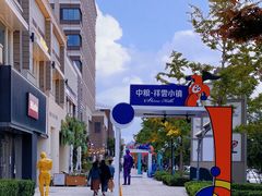-中粮·祥云小镇