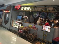 门面-阿罗新疆菜(人民广场店)