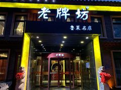 门面-老牌坊鲁菜名店(聊城美食岛店)