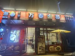 -老鼎万春卤菜(五代传承创始老店)