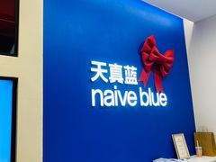 -天真蓝照相馆(五角场百联又一城店)