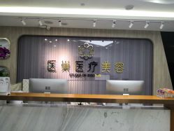 -杭州医巢医疗美容