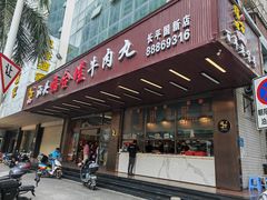 -福合埕牛肉火锅(长平国新店)