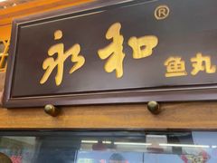 -永和鱼丸(南后街店)