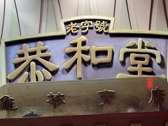 -恭和堂 龟苓膏(铜锣湾店)