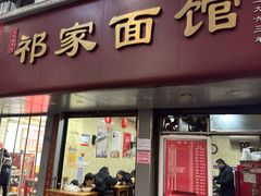 -祁家面馆(大香炉店)