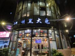 -江湖黑大兔(杨家坪店)