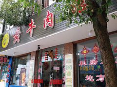 门面-黄牛肉馆·皖南土菜