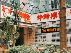 -陈记顺和牛肉火锅馆(天河北路店)