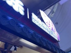 -粉粉乐鲷鱼烧(美罗城店)