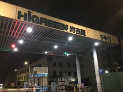 -海吉星国际农产品物流管理有限公司