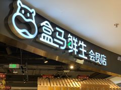 门面-盒马鲜生(杭州运河上街店)