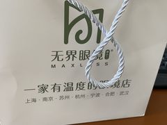 -无界眼镜MaxLess(滨江星光大道店)