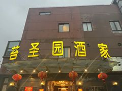 -苔圣园酒家(尊木汇国际艺术广场店)