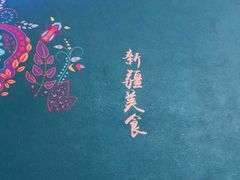 -伊带伊路新疆美食府(呼家楼店)