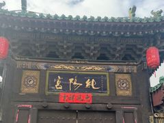 -纯阳宫(大同古城)