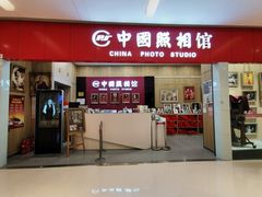 -中国照相馆(清河万象汇店)