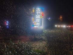 -大学城夜市