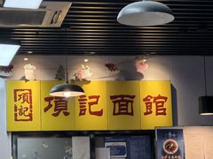 -项记面馆(明瓦廊店)