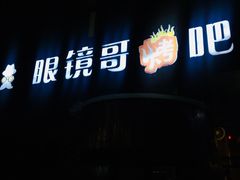 -眼镜哥浦江夜宵大本营