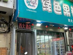 -西大酒店