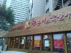 -老板娘的烤肉店(港湾广场店)