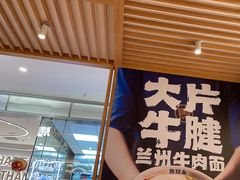 -马记永·兰州牛肉面(3019君尚店)