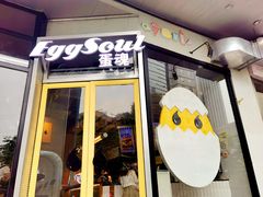 -蛋魂EGGSOUL(洪武创始店)