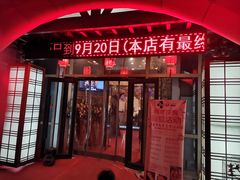门面-九田家黑牛烤肉料理(珠江摩尔店)