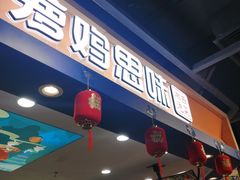 门面-萝鸡思味秘制泡菜(万家丽店)