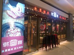 -韩宫宴炭火烤肉(印象城店)