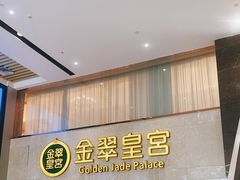 -金翠皇宫粤菜·点心·海鲜(科技园店)