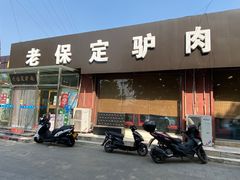 门面-老保定驴肉馆(云岗路店)