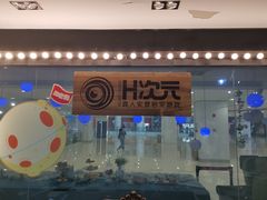 -H次元沉浸剧情密室(街道口店)