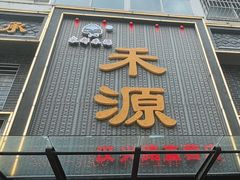 -宋都禾源·灌汤包子(汉兴路直营店)