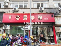 -帝景米粉(东方帝景店)