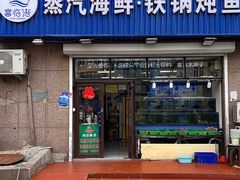 门面-富临港蒸汽海鲜(栈桥店)