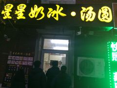 门面-星星奶冰·汤圆(王串场店)