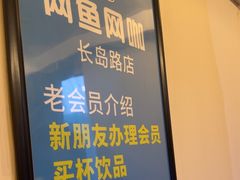 -网鱼网咖(浦东长岛路店)